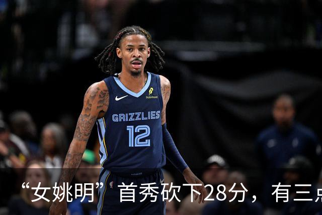 “女姚明”首秀砍下28分，有三点比张子宇强，却被篮协的昏招坑了