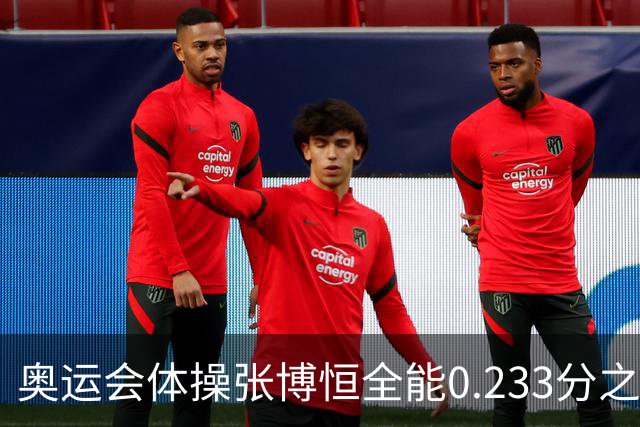 奥运会体操张博恒全能0.233分之差摘银 日本夺金