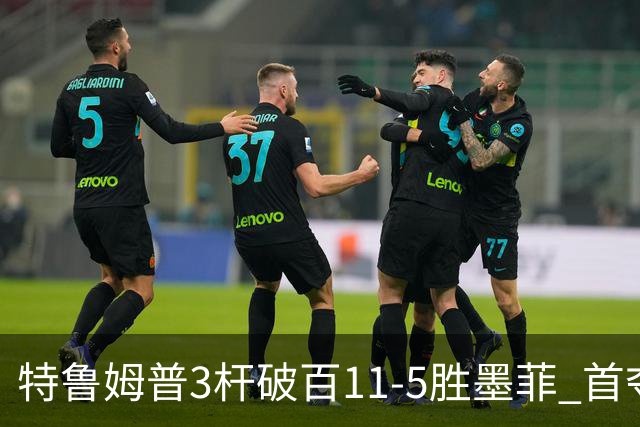 特鲁姆普3杆破百11-5胜墨菲 首夺上海大师赛冠军