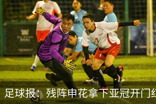 足球报：残阵申花拿下亚冠开门红，将士们对后续比赛多了期待