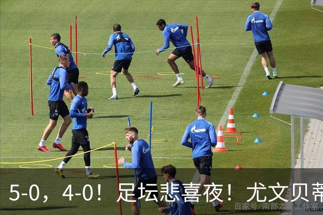5-0，4-0！足坛悲喜夜！尤文贝蒂斯告捷 曼城水晶宫赢球 多纪录刷新