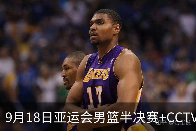 9月18日亚运会男篮半决赛+CCTV5直播：中国男篮VS日本！日本阵容为B联赛+大学生组成的二队，实力不太强