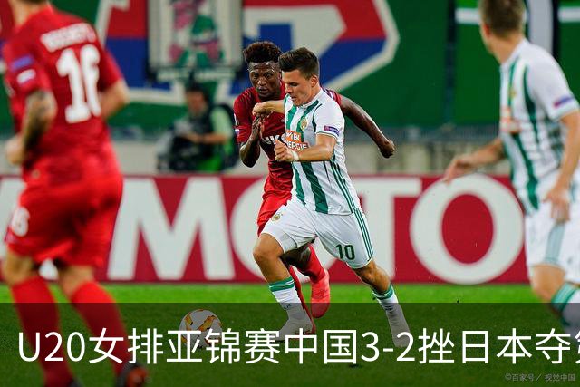 U20女排亚锦赛中国3-2挫日本夺第13冠 王音迪MVP